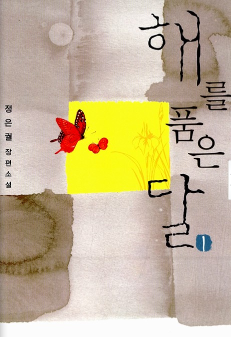 해를 품은 달. 1-2